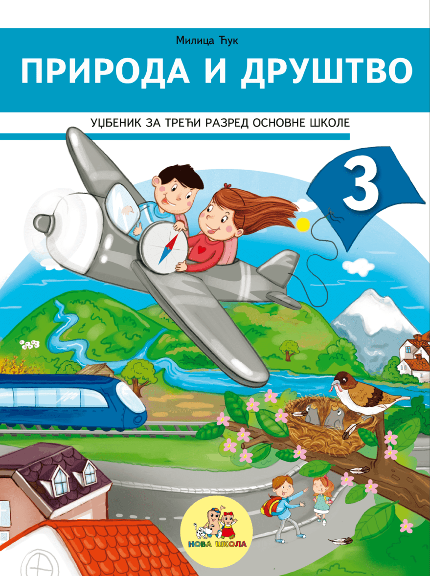 Природа и друштво