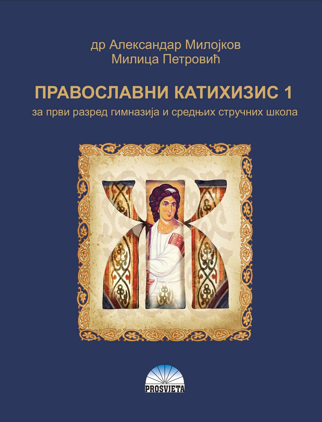 ПРАВОСЛАВНИ КАТИХИЗИС 1