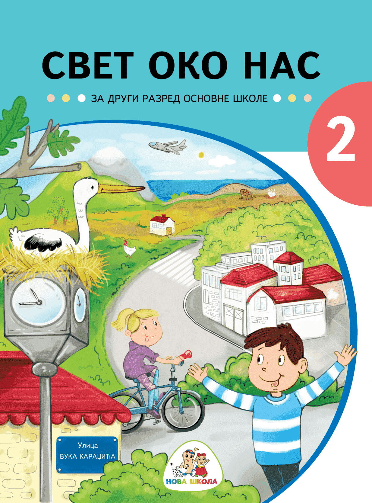 Свет око нас